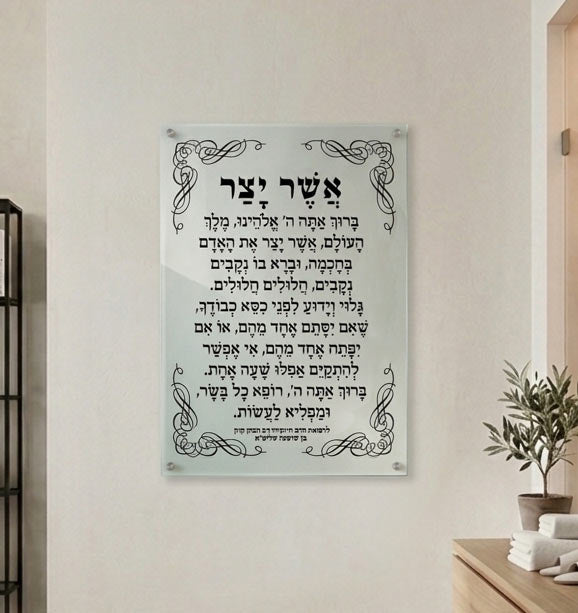 2691 - ברכת אשר יצר קלאסית להדפסה על קנבס או זכוכית