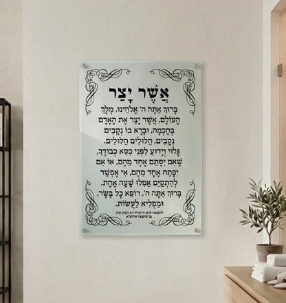 2691 - ברכת אשר יצר קלאסית להדפסה על קנבס או זכוכית