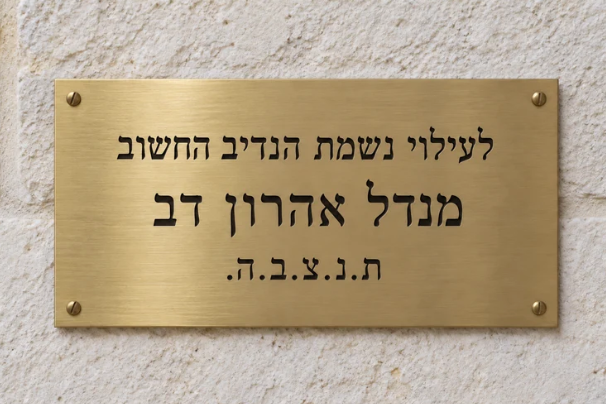 שלט הנצחה מפליז – מנדל אהרון דב ז״ל