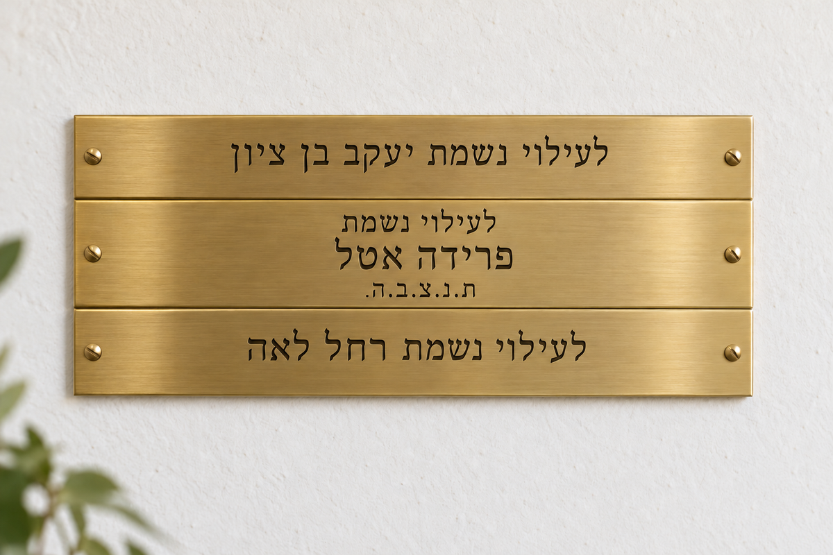 לוח הנצחה מפליז בשלוש שורות עם שמות לדוגמה: יעקב בן ציון, פרידה אטל ורחל לאה