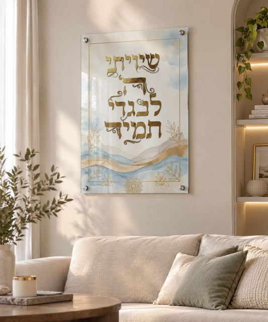 שויתי ה׳ לנגדי תמיד – יצירת אומנות יודאיקה אספקלריה
