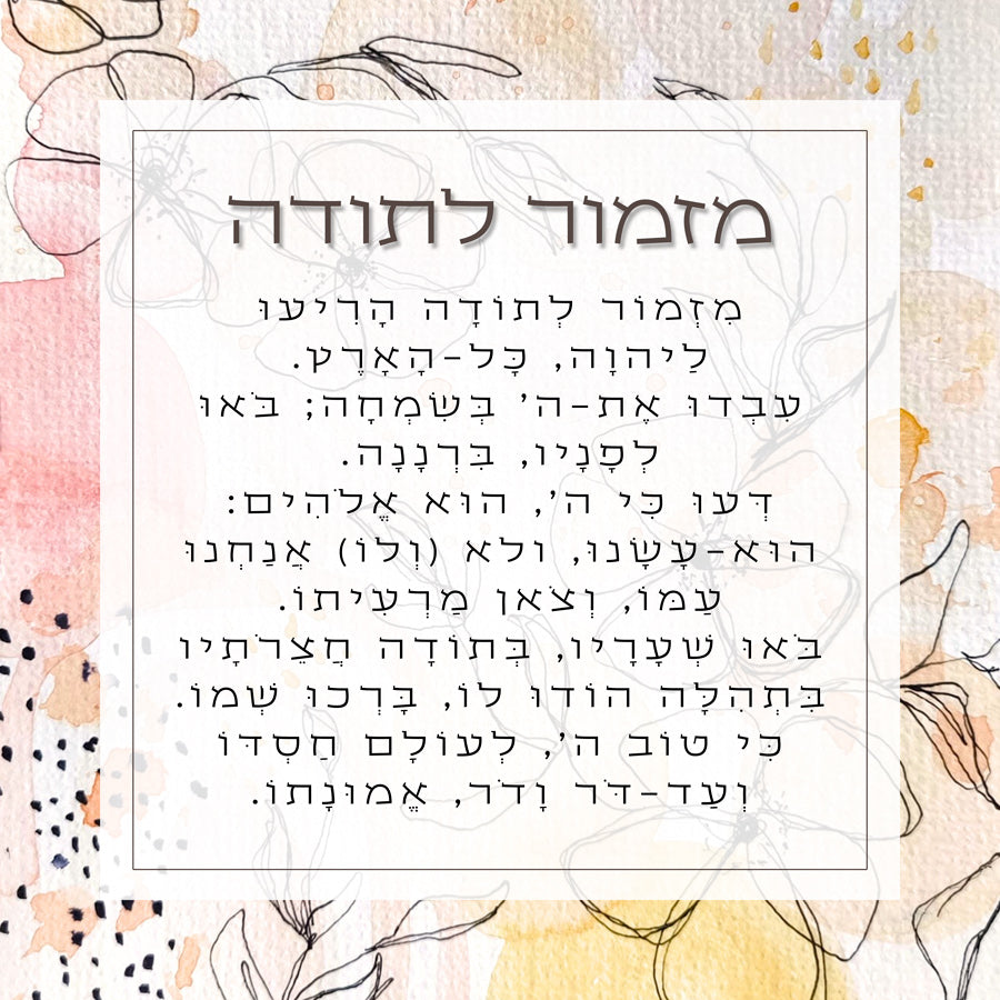 מזמור לתודה על זכוכית מחוסמת – פריט אמנותי מודרני לבית מלא הודיה