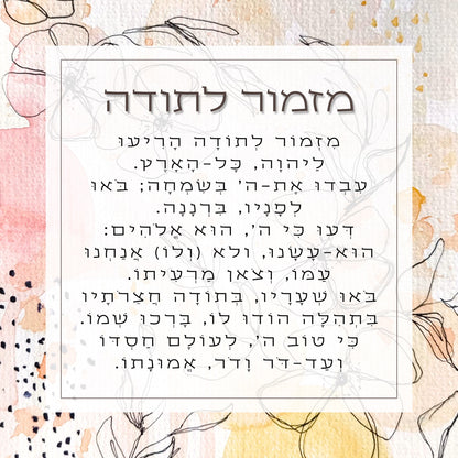 מזמור לתודה על זכוכית מחוסמת – פריט אמנותי מודרני לבית מלא הודיה