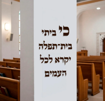 שילוט אותיות עבריות מזכוכית אקרילית לבית כנסת