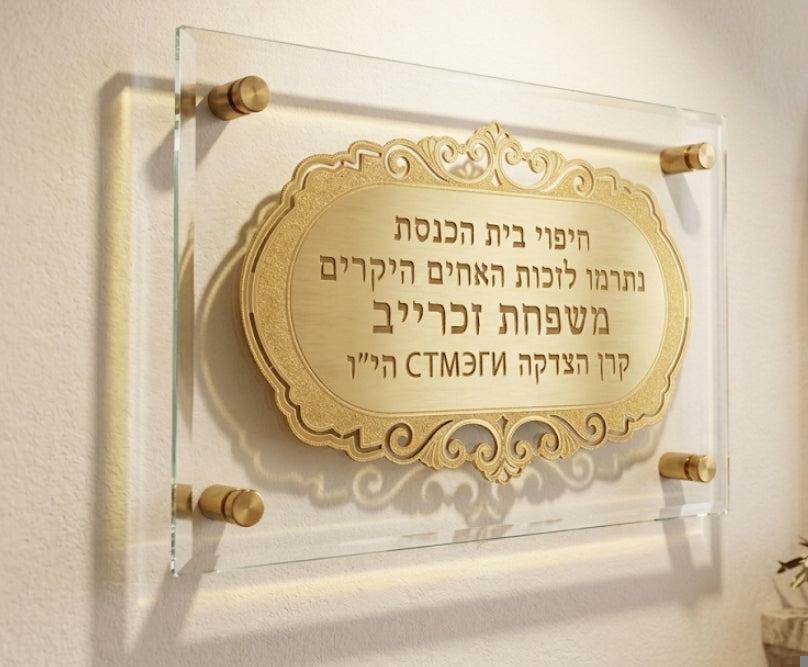 לוח הקדשה יוקרתי מזכוכית עם כיתוב מוזהב - זיכרון נצחי בתפארת