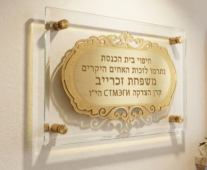 לוח הקדשה יוקרתי מזכוכית עם כיתוב מוזהב - זיכרון נצחי בתפארת