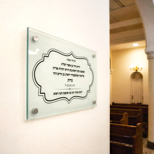 שלט לעילוי נשמת עם זכוכית מחוסמת