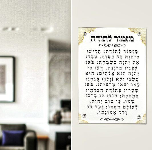 מזמור לתודה על זכוכית – הדפסה אומנותית בגדלים שונים