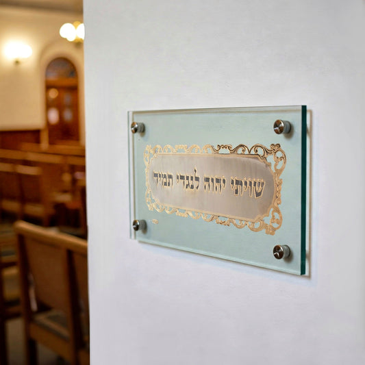 שלט תמונה שויתי השם לנגדי תמיד בשילוב זהב