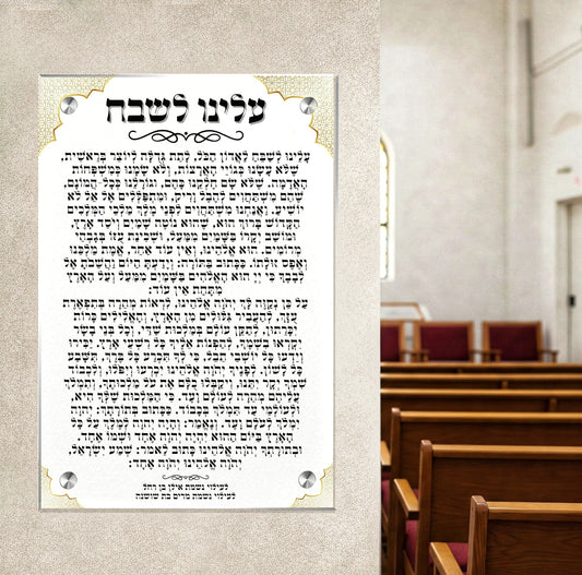 שלט זכוכית מרהיב לבית כנסת – תפילת "עלינו לשבח" בעיצוב יוקרתי