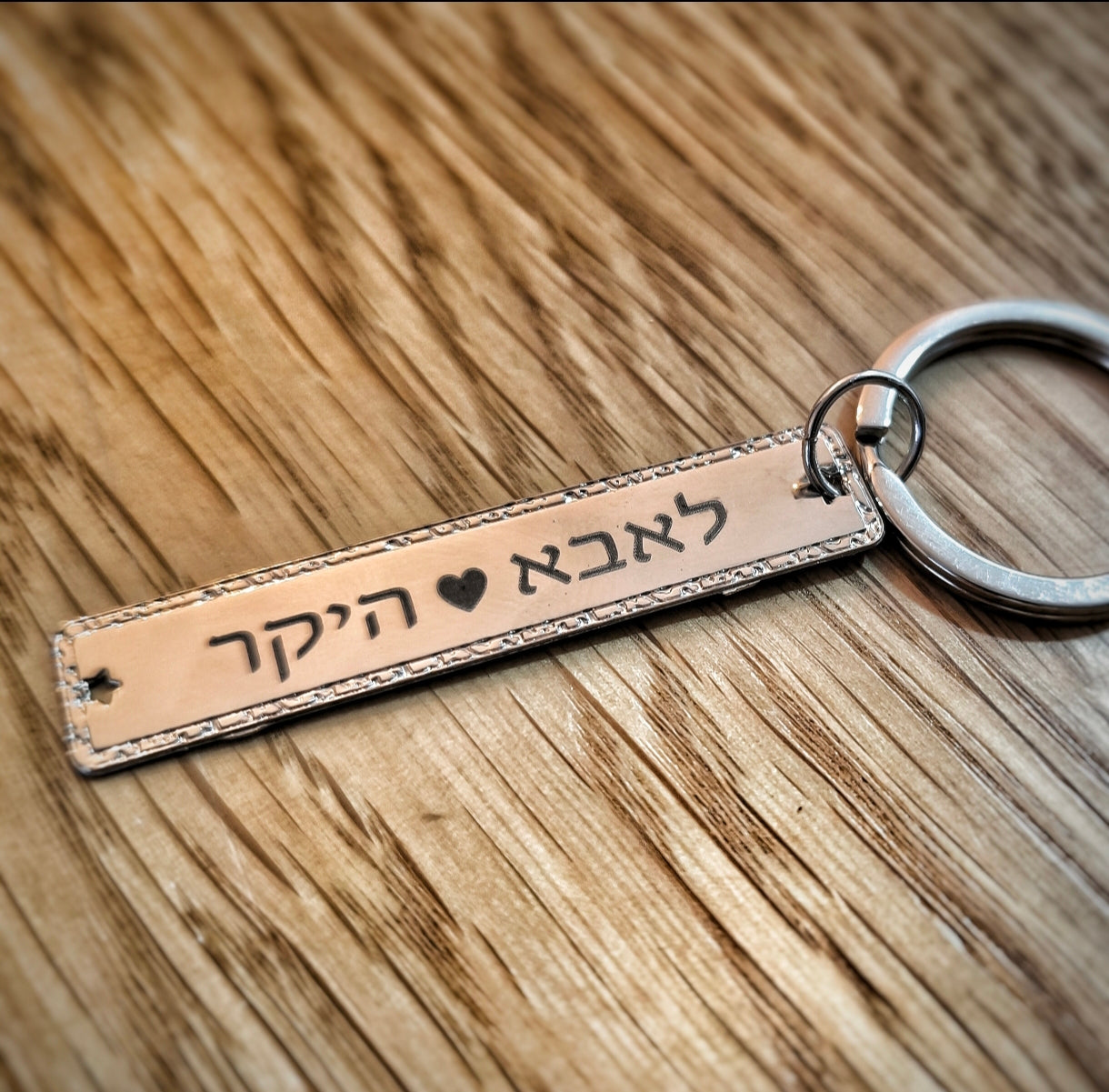 מחזיק מפתחות בחריטה אישית