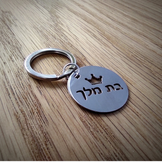 מחזיק מפתחות בת מלך