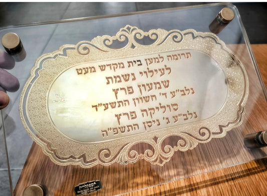 לוח הקדשה יוקרתי מזכוכית עם כיתוב מוזהב - זיכרון נצחי בתפארת