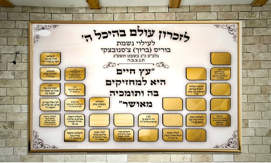 לוח זיכרון והוקרה יוקרתי – נצח בלב ובאבן