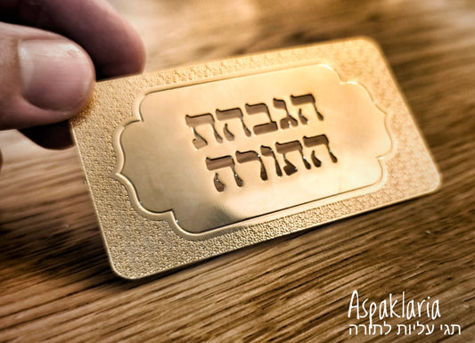 לוחיות עליה מעוצבות: חוויה רוחנית ויוקרתית לבית הכנסת