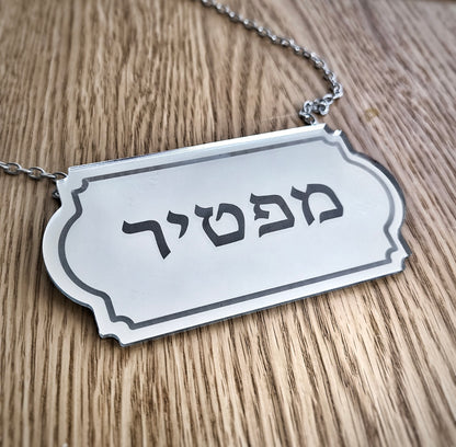 שלט לספר תורה דגם מראה