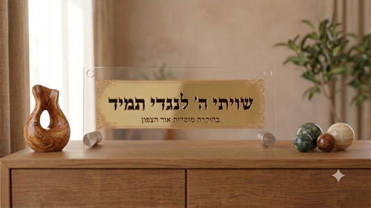 שלט "שויתי ה' לנגדי תמיד" - אמנות ורוחניות בעיצוב אחד אספקלריה