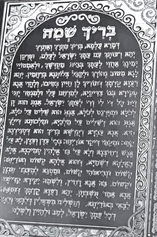 שלט בריך שמיה לבית כנסת כסוף