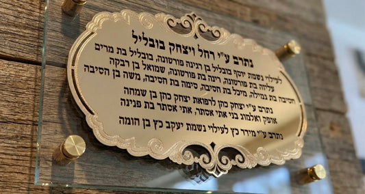 לוח הקדשה יוקרתי מזכוכית עם כיתוב מוזהב - זיכרון נצחי בתפארת