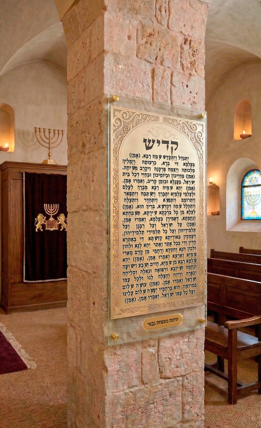  לוח קדיש פליז מוזהב עם חריטה עמוקה על עמוד אבן בבית כנסת – הקדשה