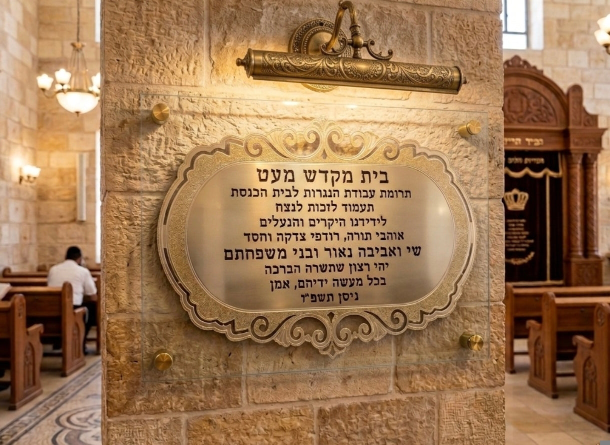  שלט הקדשה פליז מוזהב עם עיטורים לבית כנסת