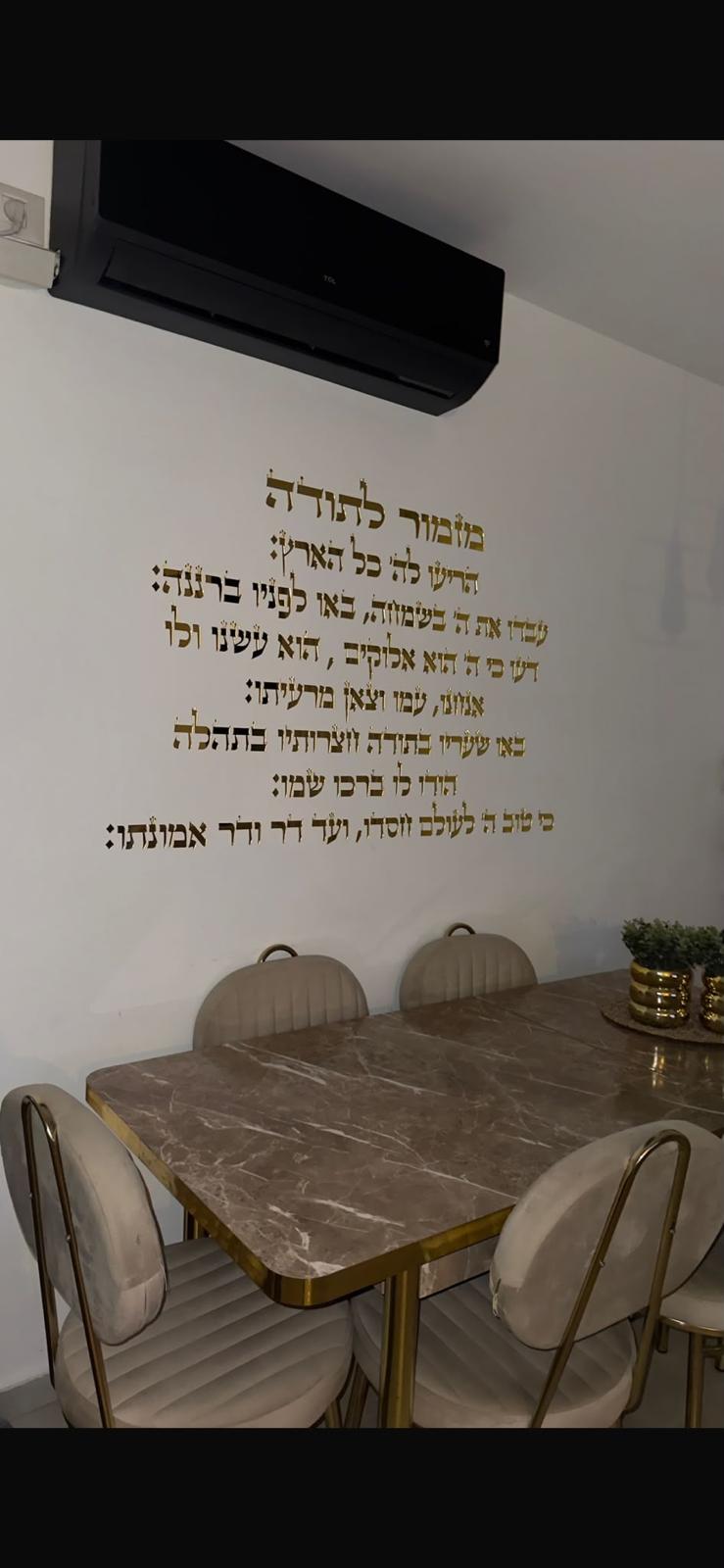מזמור לתודה - אותיות אקריליק חתוכות בלייזר | עיצוב אישי | אספקלריה