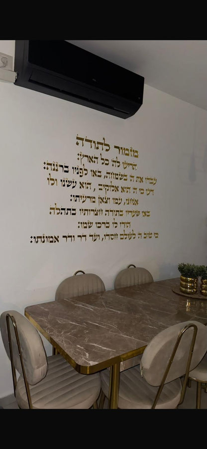 מזמור לתודה - אותיות אקריליק חתוכות בלייזר | עיצוב אישי | אספקלריה
