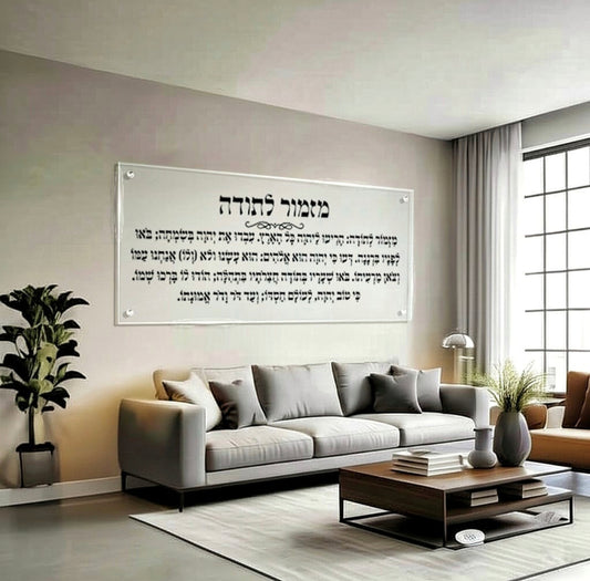 מזמור לתודה על זכוכית – פריט עיצוב קלאסי ומודרני