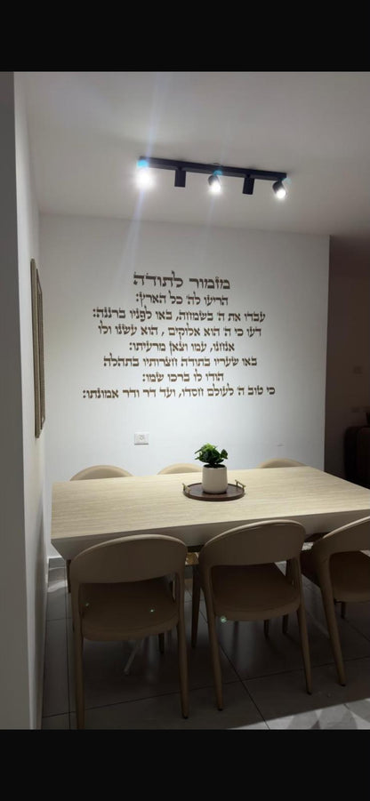 מזמור לתודה - אותיות אקריליק חתוכות בלייזר | עיצוב אישי | אספקלריה