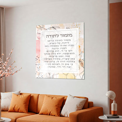 מזמור לתודה על זכוכית מחוסמת – פריט אמנותי מודרני לבית מלא הודיה