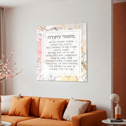 מזמור לתודה על זכוכית מחוסמת – פריט אמנותי מודרני לבית מלא הודיה