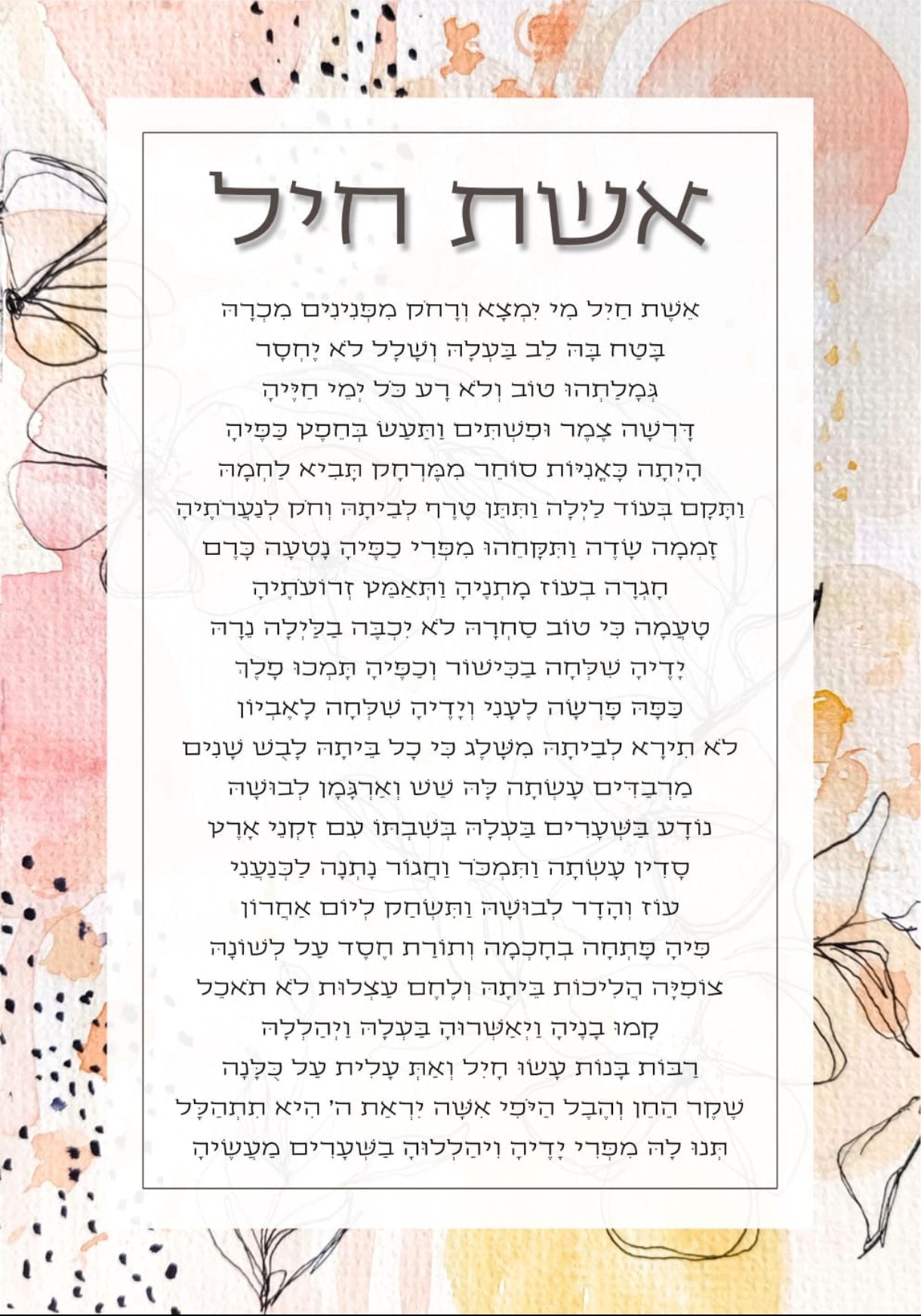אשת חיל" מעוצב על זכוכית מחוסמת – מתנה יוקרתית לאישה המיוחדת בחייך