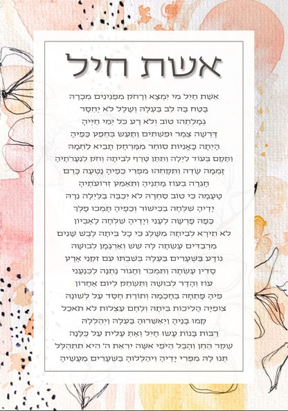 אשת חיל" מעוצב על זכוכית מחוסמת – מתנה יוקרתית לאישה המיוחדת בחייך