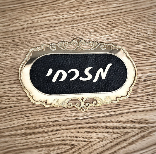 שלט לדלת מעוצב בציפוי זהב