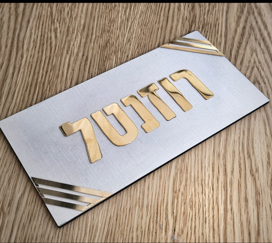 שלט לדלת – דגם "רוזנטל"