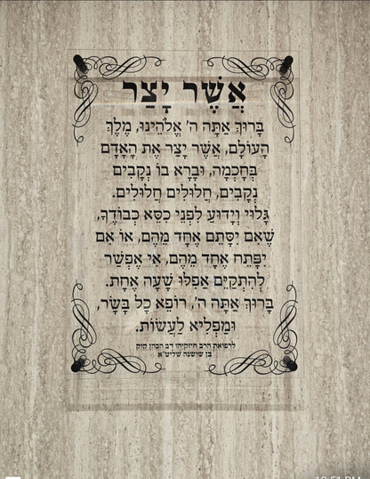 2691 - ברכת אשר יצר קלאסית להדפסה על קנבס או זכוכית