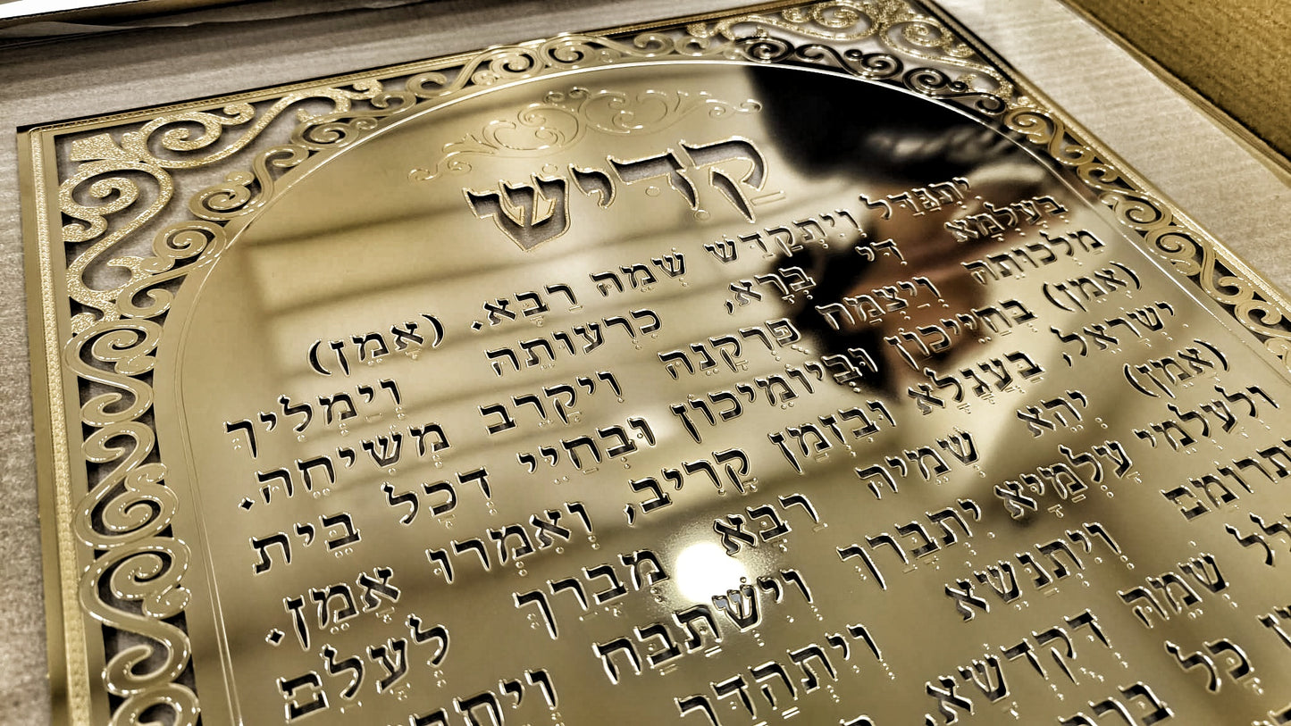 שלט קדיש על ישראל - ציפוי זהב 18K פרמיום | עיצוב מכובד לבית כנסת | אספקלריה