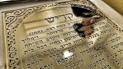 שלט קדיש על ישראל - ציפוי זהב 18K פרמיום | עיצוב מכובד לבית כנסת | אספקלריה