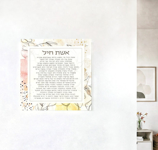 אשת חיל" מעוצב על זכוכית מחוסמת – מתנה יוקרתית לאישה המיוחדת בחייך