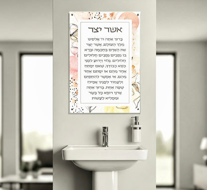 : ברכת אשר יצר מעוצבת על זכוכית מחוסמת – אמנות יהודית מודרנית לבית ולמשרד