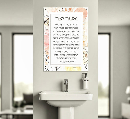: ברכת אשר יצר מעוצבת על זכוכית מחוסמת – אמנות יהודית מודרנית לבית ולמשרד