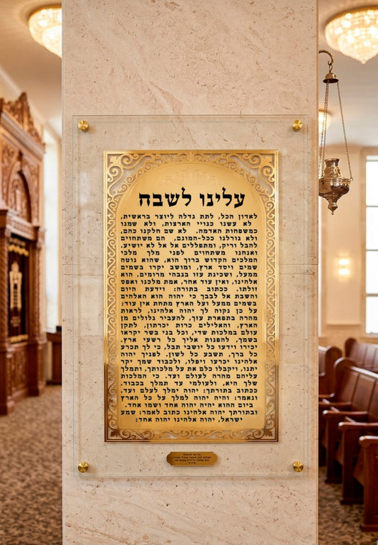 שלט עלינו לשבח - ציפוי זהב 18K פרמיום | עיצוב מהודר לבית כנסת | אספקלריה