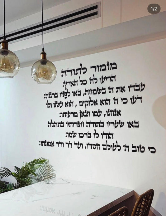 מזמור לתודה אותיות אקריליק זהב מראה חתוכות בלייזר על קיר סלון אספקלריה