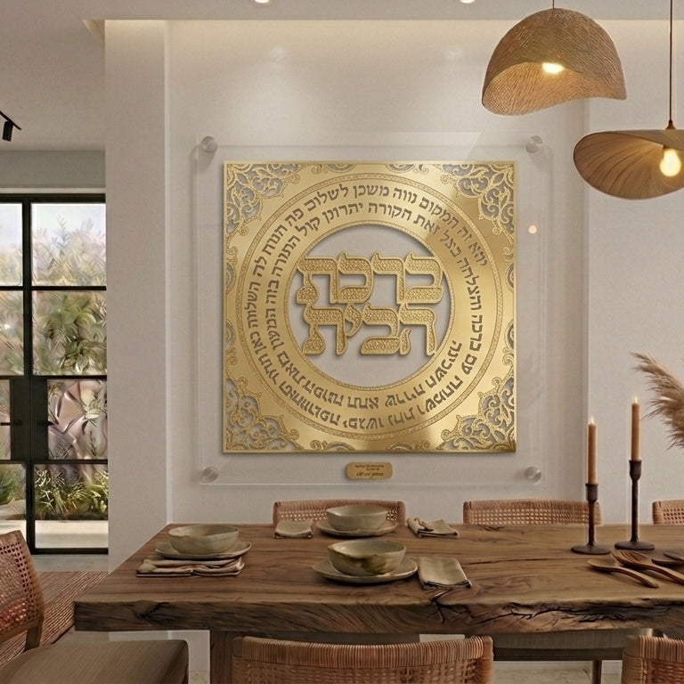 תמונת ברכת הבית בזהב | עיצוב מפואר | מסגרת זכוכית אקריליק