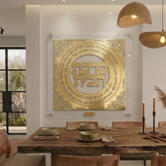 תמונת ברכת הבית בזהב | עיצוב מפואר | מסגרת זכוכית אקריליק