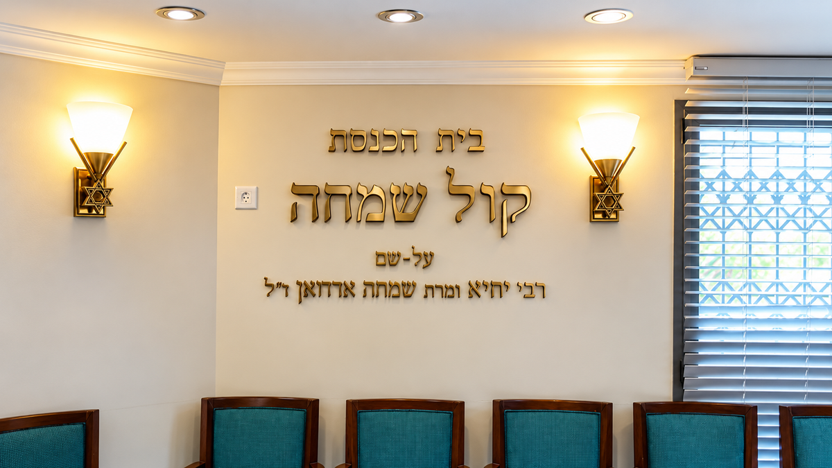 שילוט אותיות מתכת זהובות לקיר בית הכנסת קול שמחה