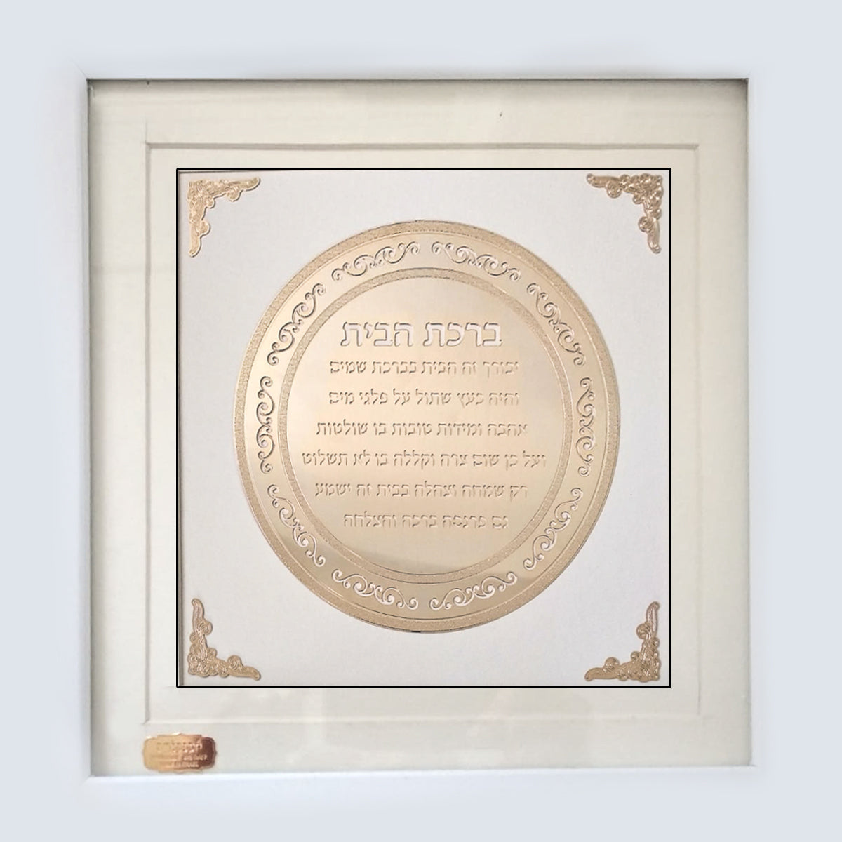 ברכת הבית מעוטרת