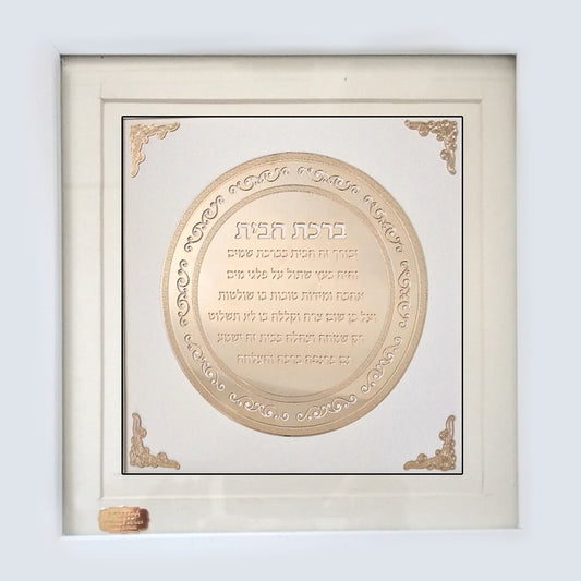 ברכת הבית מעוטרת