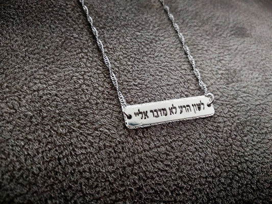 לשון הרע לא מדבר אליי