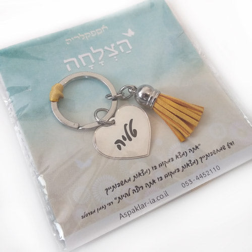 מחזיק מפתחות עם חריטה